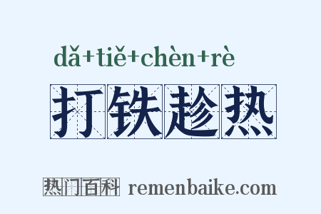 打铁趁热是什么意思的图片